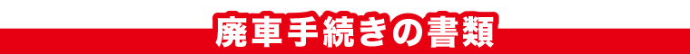 廃車手続きの書類