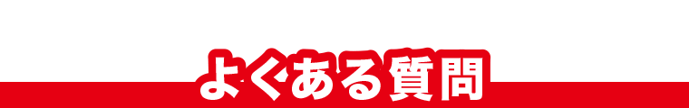 よくある質問 M