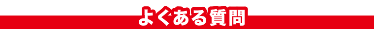 よくある質問