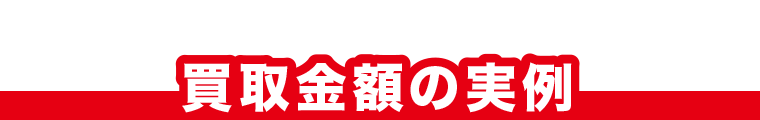 買取金額の実例 M