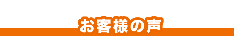 お客様の声 M