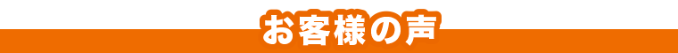 お客様の声