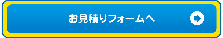 お見積もりフォームへ