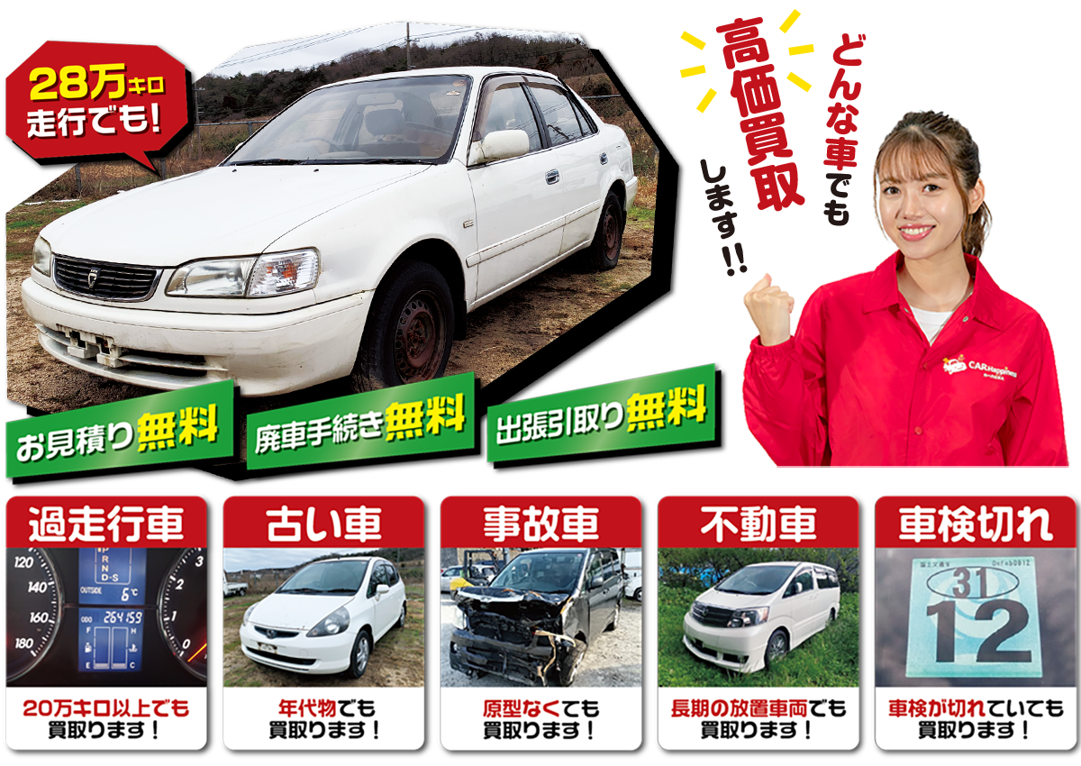 どんな車も買い取ります！多走行、古い車 、故障車、不動車 、事故車 、もちろん優良中古車も！カーハピネスにお任せください！