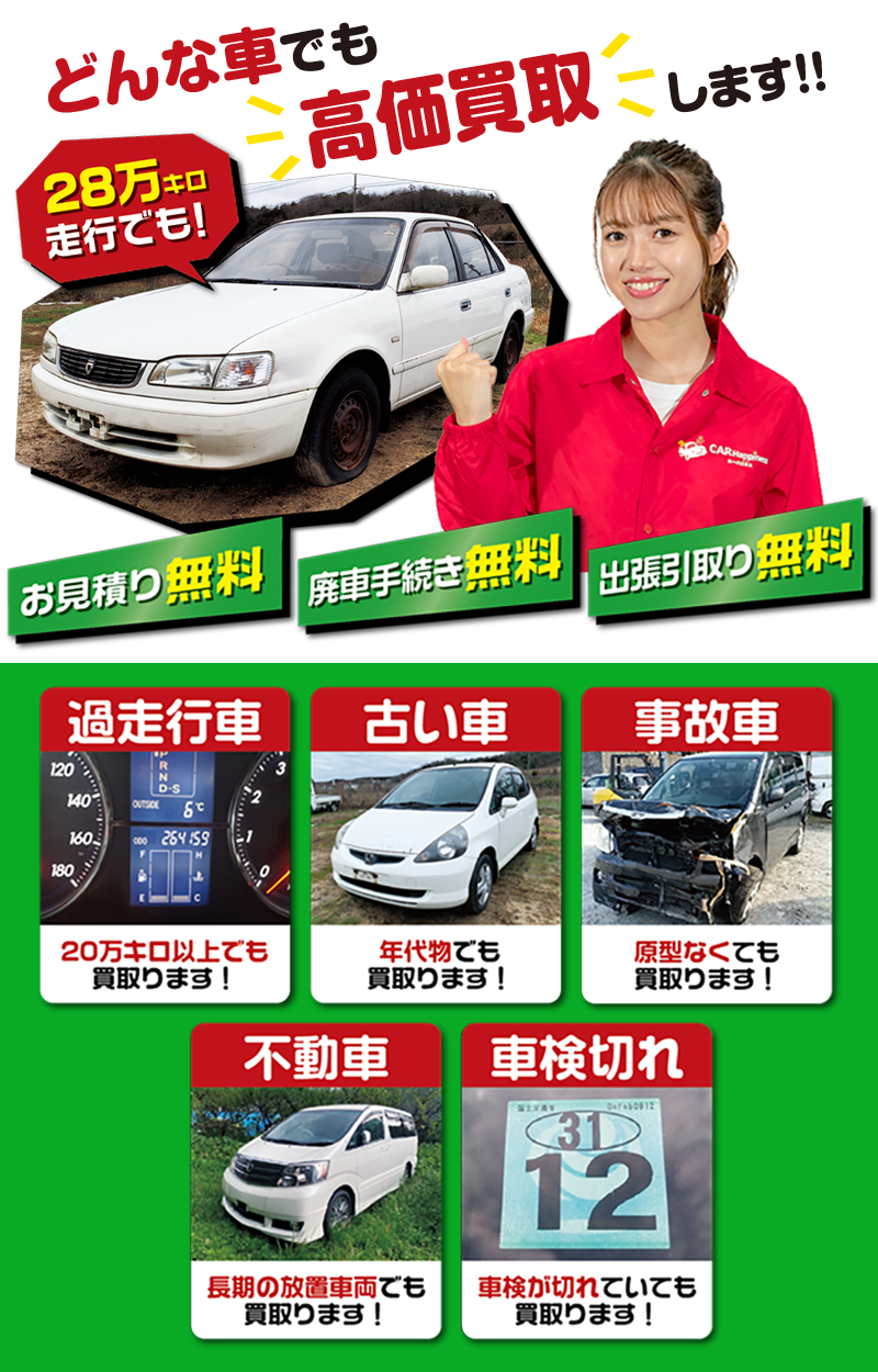どんな車も買い取ります！多走行、古い車 、故障車、不動車 、事故車 、もちろん優良中古車も！カーハピネスにお任せください！